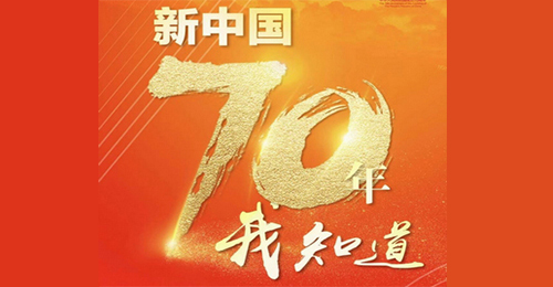 “新中國70年我知道”互動問答 參與贏獎品